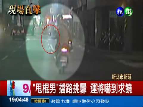 "甩棍哥"出沒!砸車拉門嚇壞運將