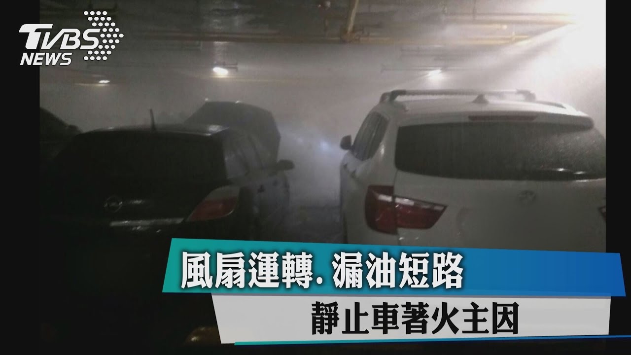 風扇運轉、漏油短路　靜止車著火主因