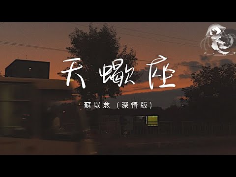 蘇以念 - 天蠍座 (深情版)「我只想做你那一個 永遠堅定的選擇」【動態歌詞】♪