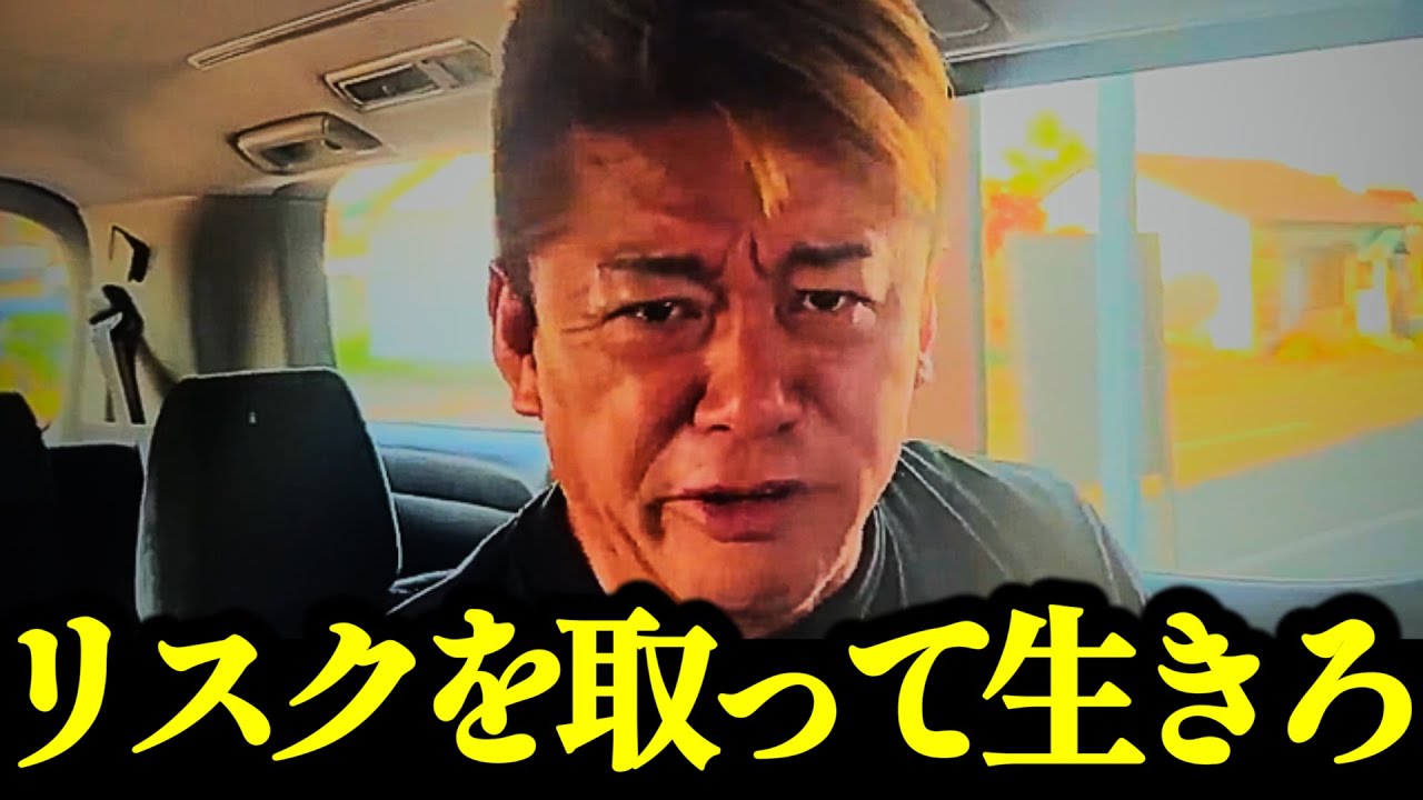 【ホリエモン】失敗しても凹むな！この話を聞いて行動するかしないかで将来が大きく変わります。覚悟して聞いてください…