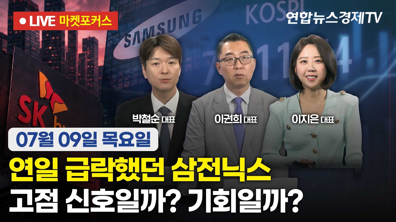 🔴[생방송] 연일 급락했던 삼전닉스 | 고점 신호일까? 기회일까?  |  마켓포커스 260709