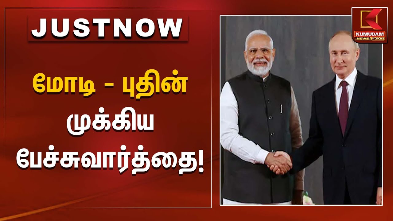 பிரதமர் மோடி–புதின் முக்கிய பேச்சுவார்த்தை! | PM Modi | Vladimir Putin | Kumudam News