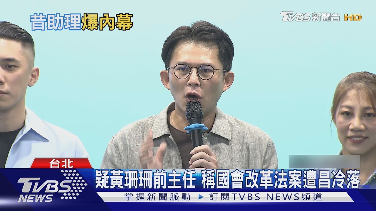 影音/疑黃珊珊前主任爆國會改革內幕!控「跟翁曉玲喬法案」 黃國昌不解:所以點在哪?