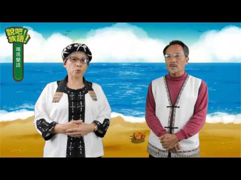 說吧! 族語! 生活會話篇_噶瑪蘭語_海祭