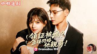 領證被鴿？直接閃婚他親哥！—別惹紀夫人，她超兇噠💕馮銘潮x陳露茜💕領證當天被放鴿子，我轉頭閃婚他親哥！全網最狠前任打臉現場：他説我一無是處，他直接護妻開懟，全城都知道他暗戀我十年，先婚後愛甜到上頭！