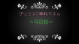 プリコネR無料ガチャ～９日目～