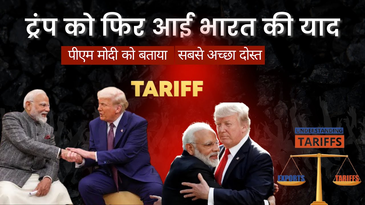 भारत-अमेरिका रिश्तों पर ट्रंप का बड़ा खुलासा