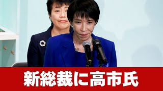 自民党新総裁に高市氏