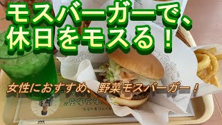 モスバーガー