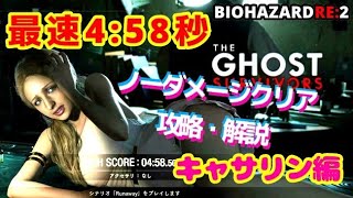 【THE GHOST SURVIVORS 】キャサリン最速！ノーダメージ 4分58秒【バイオハザードre2】