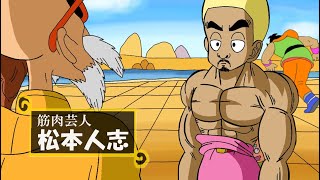 亀仙人、ついに松本人志の胸筋に興奮してしまう【ドラゴンボール】