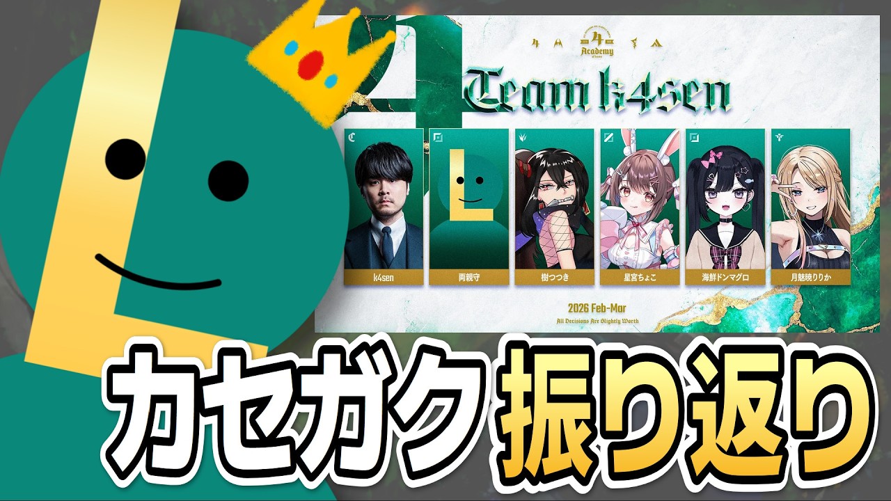 【League of Legends】熱かった一か月！カセガク1期振り返り！！【#カセガク】