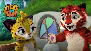 Лео и Тиг — Земляничка — Серия 56