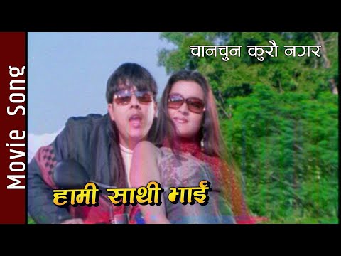 Chanchune Kurai Nagara - Hami Sathi Bhai Movie Song || Dilip Rayamajhi, Arunima Lamsal