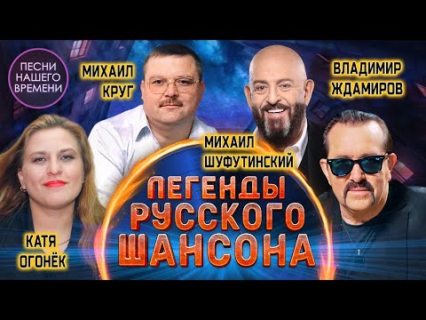 ЛЕГЕНДЫ РУССКОГО ШАНСОНА ????????????