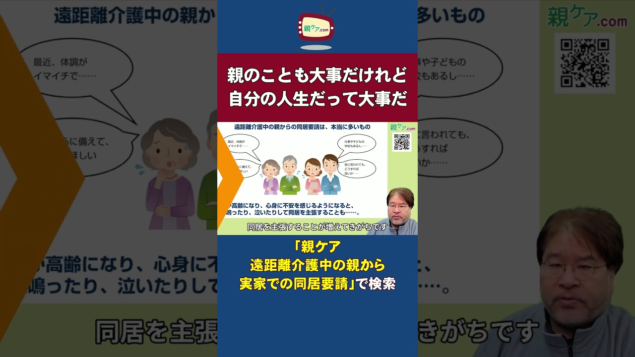 遠距離介護中の親から実家での同居要請。賢くかわすための5つのポイントを全公開！ n1#Shorts