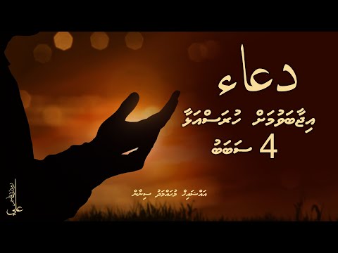 Du'a ijaaba vumah huras alhaa 4 sababu - Ali Rameez