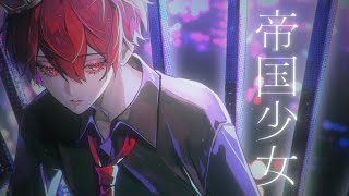 〜( ブレス )呼吸さえ切なく美しく表現出来るとは… - 帝国少女 - Cover / ふぉるて