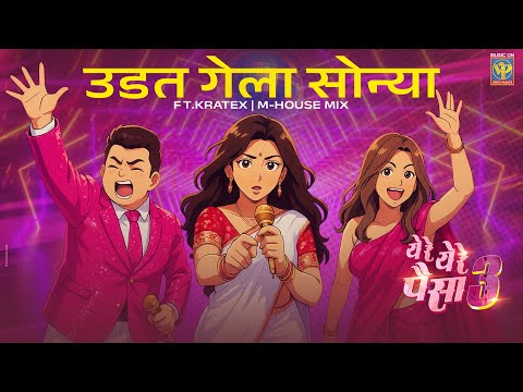 Udat Gela Sonya (M-House Mix) - Kratex | Marathi DJ Mix | Pankaj Padghan | Sayalie Pankaj