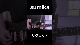 sumika/リグレットソロ弾いてみた！ #弾いてみた #ギター #リグレット