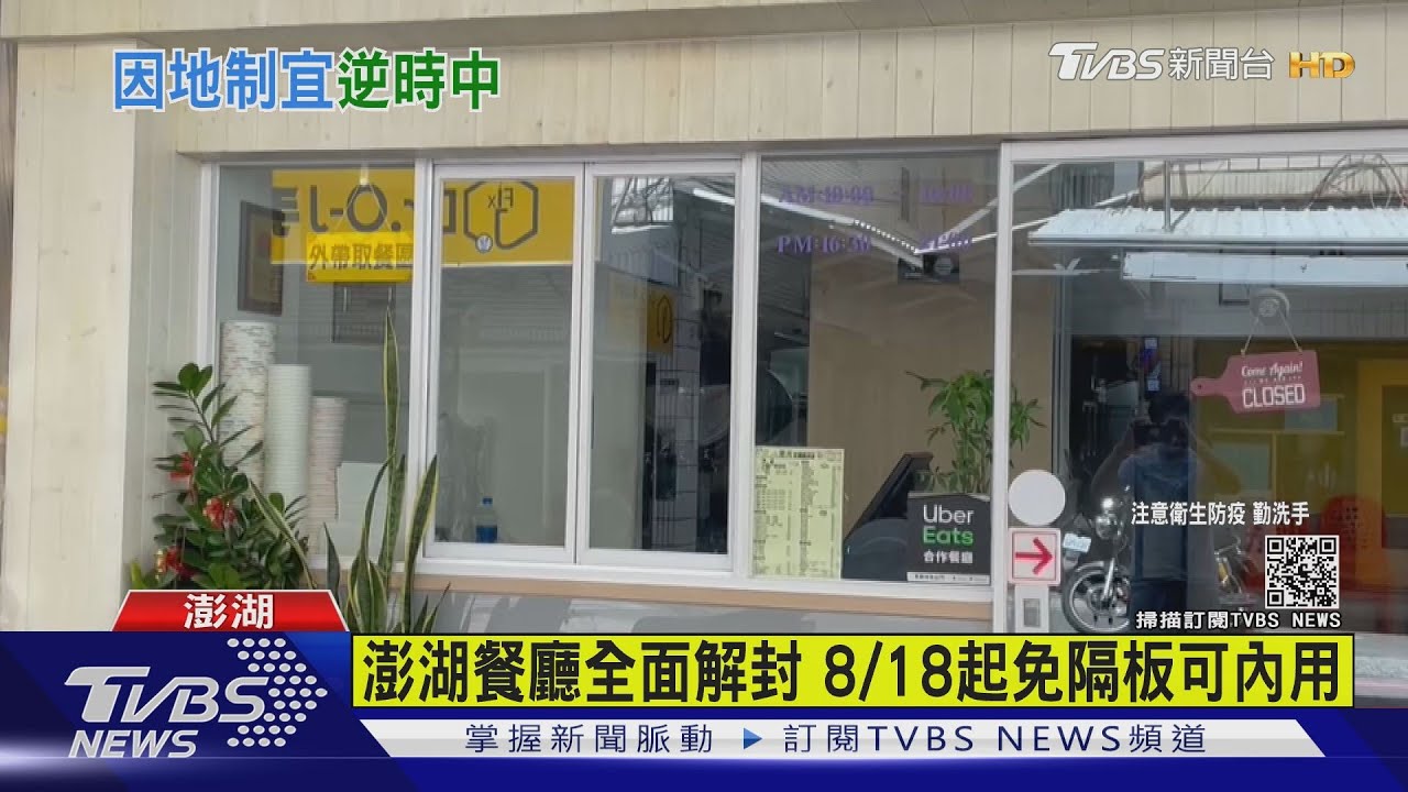 二度「逆時中」! 澎湖宣布8/18餐廳全面解封