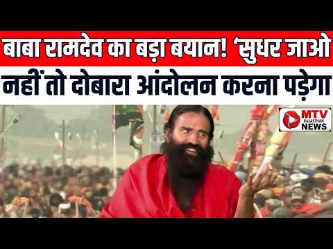 VIDEO BREAKING: बाबा रामदेव का बड़ा बयान! ‘सुधर जाओ, नहीं तो दोबारा आंदोलन करना पड़ेगा