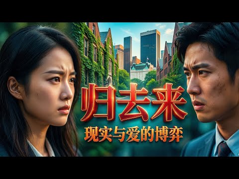 2-🚫父亲强迫分手？藤校精英的爱恨修罗场！归去来 1-3 册全集有声书 男女双播 听完醍醐灌顶