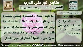 صورة 2229 - حكم إخراج كفارة اليمين كسوة للصغار - نور على الدرب