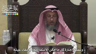 1530 - وتصح إجارة كل ما أمكن الانتفاع به مع بقاء عينه - عثمان الخميس