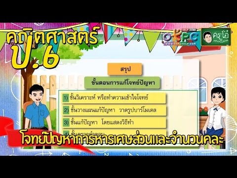 โจทย์ปัญหาการหารเศษส่วนและจำนวนคละ - คณิตศาสตร์ ป.6 - ดู ซีรีย์ ละคร รายการทีวี บันเทิง ตลก ย้อนหลัง ง่ายๆ ออนไลน์ | PentaChannel โจทย์ปัญหาการหารเศษส่วนและจำนวนคละ - คณิตศาสตร์ ป.6 - ดู ซีรีย์ ละคร รายการทีวี บันเทิง ตลก ย้อนหลัง ง่ายๆ ออนไลน์ | Pentachannel