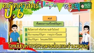 สื่อการเรียนการสอน โจทย์ปัญหาการหารเศษส่วนและจำนวนคละ ป.6 คณิตศาสตร์