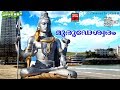 Murudeshwar Hindu Devotional Songs Malayalam മുരുഡേശ്വര൦ Latest Shiva Songs Ma