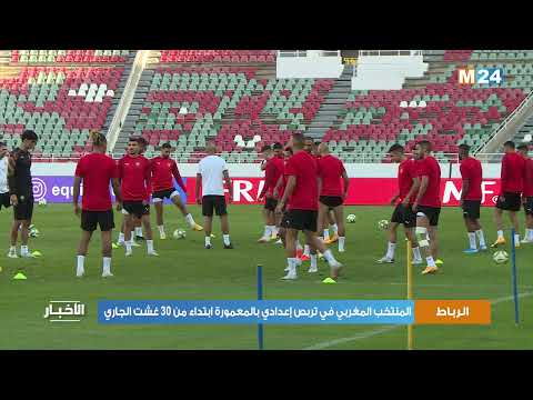 المنتخب المغربي في تربص إعدادي بالمعمورة ابتداء من 30 غشت الجاري