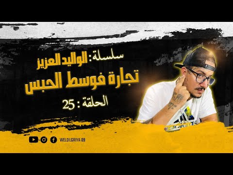 Weld L'Griya.09 Ep.25 صناعة وتجارة فالحبس