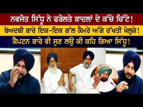 Navjot Singh Sidhu ਨੇ ਫਰੋਲਤੇ Badal Family ਦੇ ਕੱਚੇ ਚਿੱਟੇ! ਇਕ-ਇਕ ਗੱਲ Media ਅੱਗੇ ਰੱਖਤੀ ਖੋਲ੍ਹਕੇ!