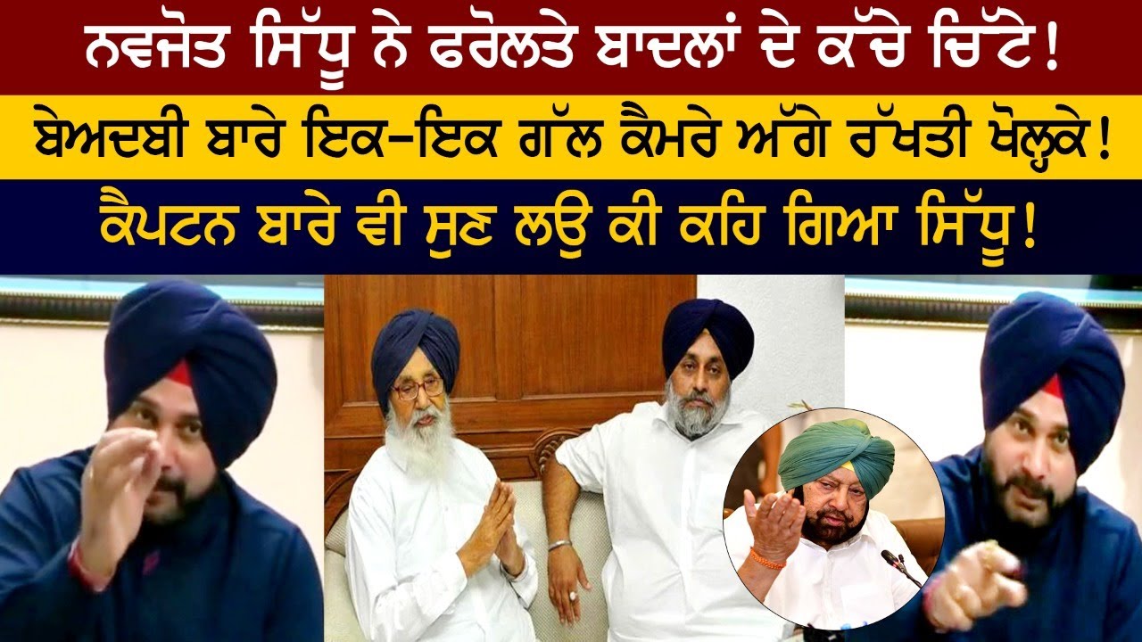 Navjot Singh Sidhu ਨੇ ਫਰੋਲਤੇ Badal Family ਦੇ ਕੱਚੇ ਚਿੱਟੇ! ਇਕ-ਇਕ ਗੱਲ Media ਅੱਗੇ ਰੱਖਤੀ ਖੋਲ੍ਹਕੇ! Navjot Singh Sidhu ਨੇ ਫਰੋਲਤੇ Badal Family ਦੇ ਕੱਚੇ ਚਿੱਟੇ! ਇਕ-ਇਕ ਗੱਲ Media ਅੱਗੇ ਰੱਖਤੀ ਖੋਲ੍ਹਕੇ!