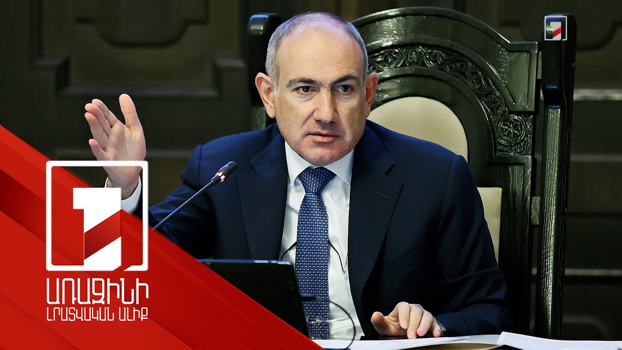 Ես թույլ չեմ տա՝ որևէ մեկն ինձ թույլ անվանի. վարչապետը դժգոհել է իրավապահներից, խոստացել որոշումներ