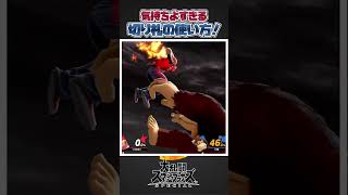 【スマブラSP】気持ちよすぎる面白い最後の切り札の使い方三選！ #スマブラsp #あるある #ゆっくり実況 #面白集 #スマブラ #大乱闘スマッシュブラザーズ #ゲーム実況 #共感 #友達あるある