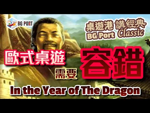 In the Year of the Dragon 龍年(Stefan Feld)︱BG Port Classic 桌遊港 講經典(7)︱歐式桌遊需要容錯嗎