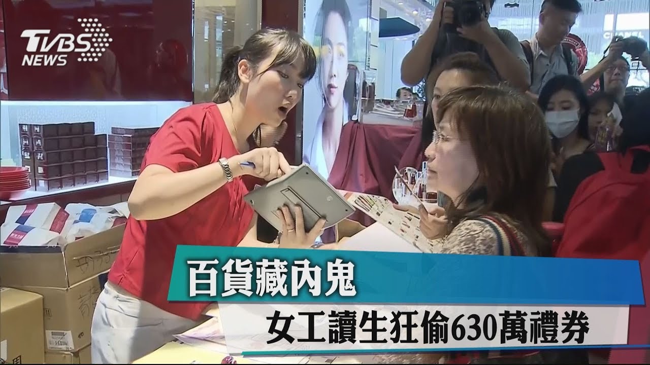 百貨藏內鬼 女工讀生狂偷630萬禮券