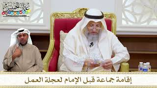 1456 - إقامة جماعة قبل الإمام لعجلة العمل - عثمان الخميس