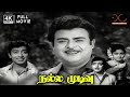 Nalla Mudivu 4K Full Tamil Movie Gemini Ganesan Jayanthi Muthuraman CN Shanmugam Tamilmovie