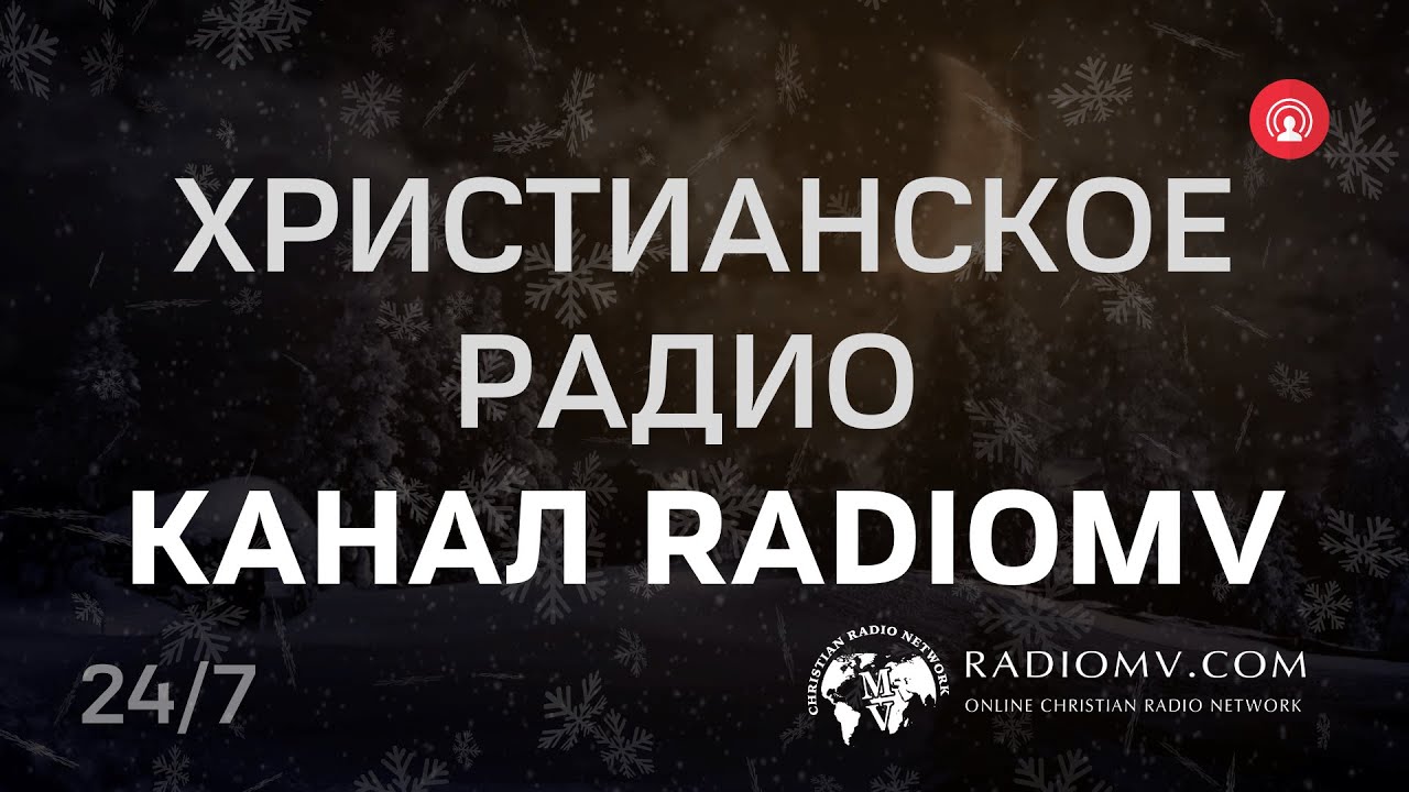 🔴 RadioMv - Христианское Радио - 24/7 Live #radiomv