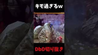 スカートがバグってとんでもないことにｗｗｗｗｗ #shorts  #dbd #deadbydaylight #デッドバイデイライト #よこがお