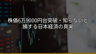 株価6万9000円台突破・知らないと損する日本経済の真実