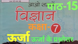 UP Board Class 7 Science Chapter 15 Solution ( पाठ 15 ऊर्जा के प्रश्नोत्तर ) #urjasolutionclass7