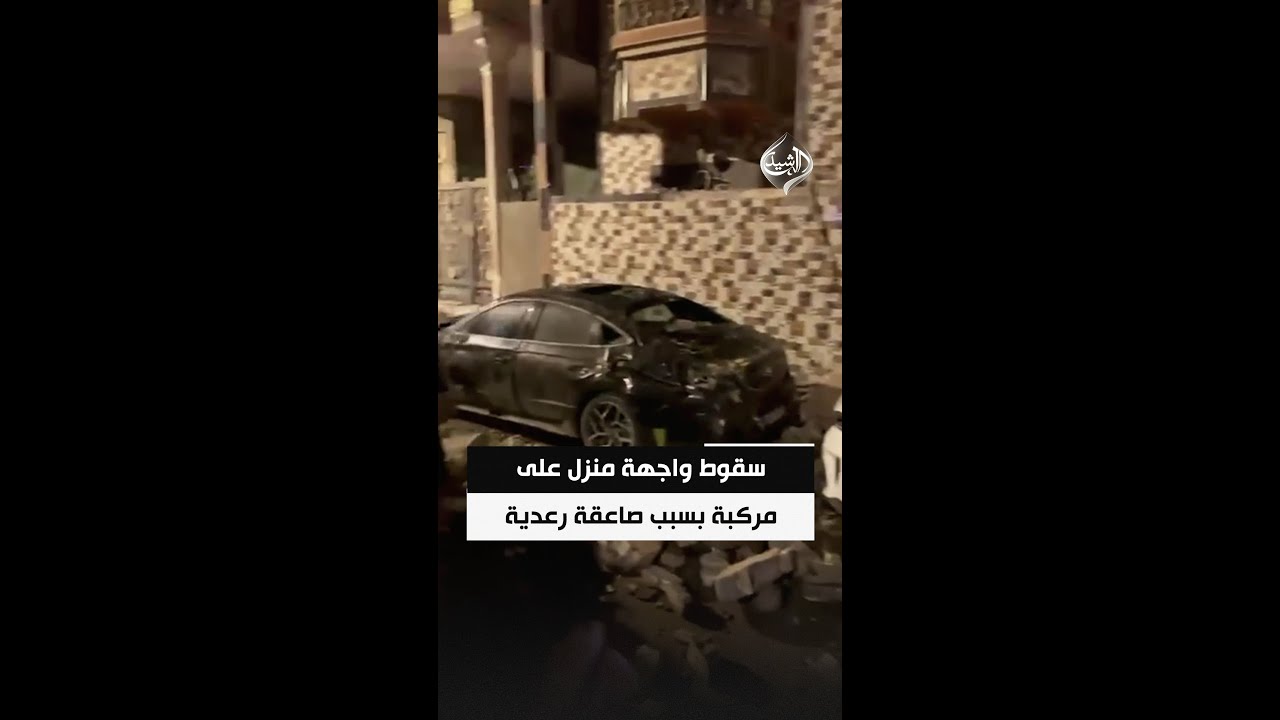 فيديو | سقوط واجهة منزل على مركبة بسبب صاعقة رعدية في قضاء القرنة بمحافظة البصرة