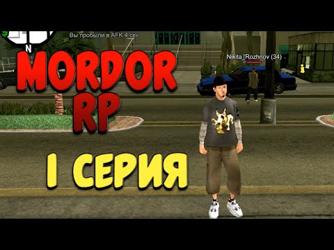 Играю в Gta SAMP на телефон || Mordor RP 1серия!!