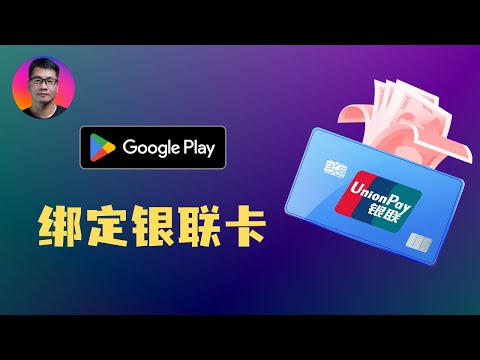 只有银联卡？也可以绑定Google Play | 顺畅完成ChatGPT等AI服务订阅 | Google Play的地区选择