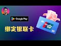 只有银联卡 也可以绑定Google Play 顺畅完成ChatGPT等AI服务订阅 Google Play的地区